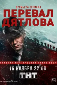 Перевал Дятлова русский сериал
